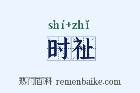 时祉是什么意思的图片